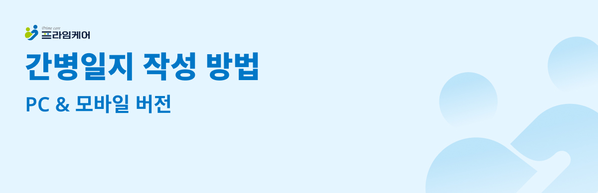 간병일지 작성 방법