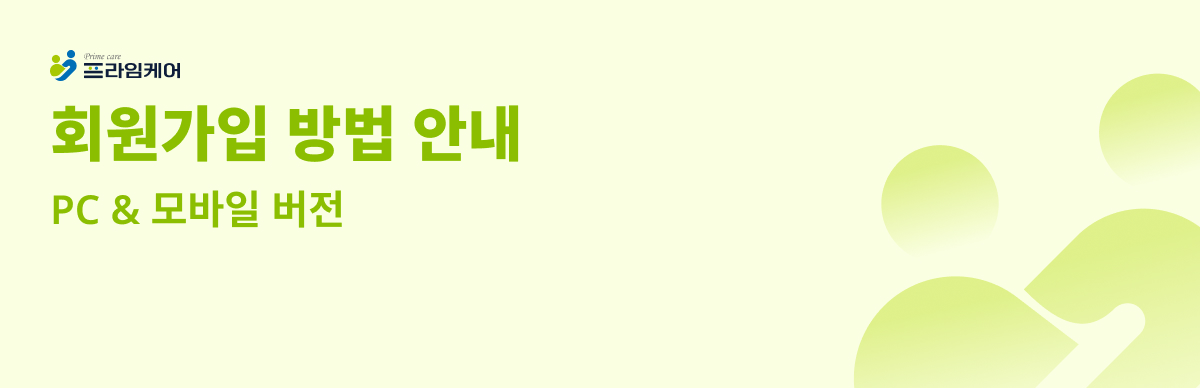 회원가입 방법 안내